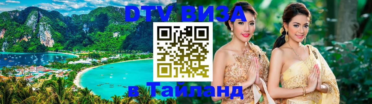 Стоимость и условия DTV визы — оформление в Таиланд под ключ - Чианграй  20.11.2025 