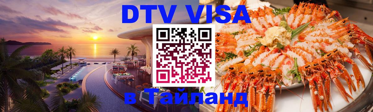 DTV (ДТВ) visa Таиланд 