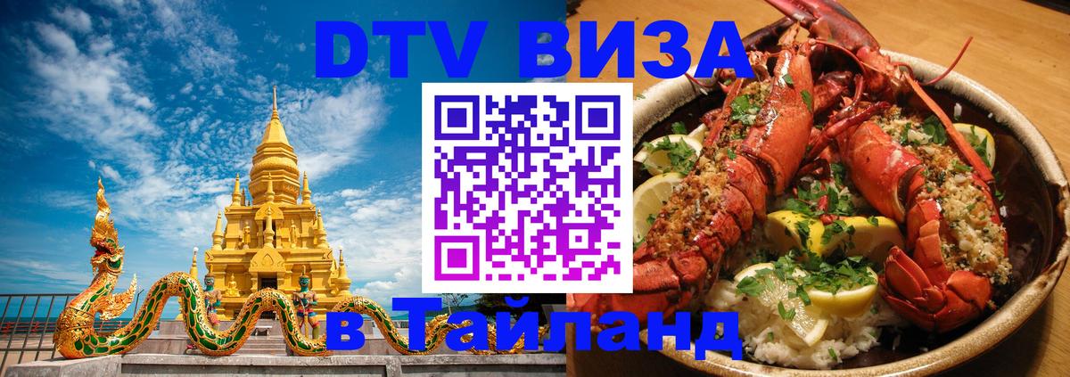 Долгосрочная виза DTV в Тайланд 
